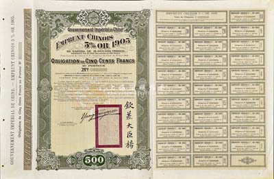 1905年大清帝國政府對(duì)外發(fā)行京漢鐵路債券500法郎，上蓋龍圖鋼印，且印有欽差大臣楊及關(guān)防；此債券未正式發(fā)行，附帶有存根和完整息票，英國藏家出品，罕見，八五成新