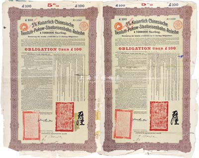 1908年（大清光緒三十四年）大清帝國對(duì)外發(fā)行津浦鐵路債券綠底紫色100英鎊共2枚，由德華銀行（Deutsch-Asiatische Bank）代理發(fā)行，票上有中文；海外藏家出品，有破損，六成新