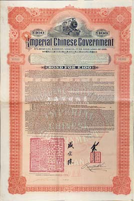1911年大清帝國政府對外發(fā)行湖廣鐵路債券100英鎊，由英商香港上海匯豐銀行（Hong Kong & Shanghai Banking Corporation）代理發(fā)行，郵傳部尚書盛宣懷簽名，八成新