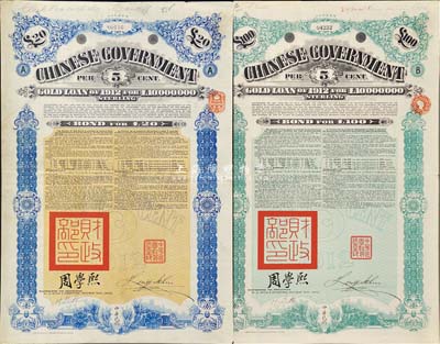 1912年中華民國政府對外發(fā)行五厘金鎊債券20鎊、100鎊共2枚不同，均蓋有“中華民國駐英代辦之印”和北洋政府財政總長周學(xué)熙簽名，海外藏家出品，八成新