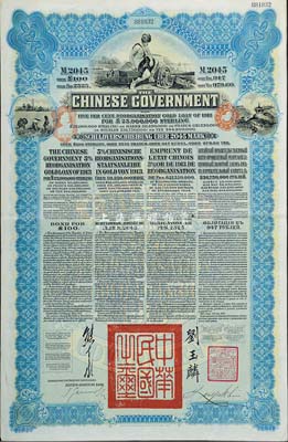 1913年中華民國政府向五國銀行團(tuán)善后大借款公債2045馬克，由德華銀行代理發(fā)行，藍(lán)色印刷，由北洋政府總理兼財政總長熊希齡、駐英公使劉玉麟簽署，八五成新