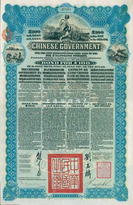1913年中華民國政府向五國銀行團(tuán)善后大借款公債100英鎊，由香港上海匯豐銀行代理發(fā)行，藍(lán)色印刷，由北洋政府總理兼財政總長熊希齡、駐英公使劉玉麟簽署，八五成新
