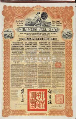 1913年中華民國政府向五國銀行團(tuán)善后大借款公債505法郎，棕色印刷，由東方匯理銀行(Banque de L'Indo-Chine)代理發(fā)行，由北洋政府總理兼財政總長熊希齡、駐法公使胡惟德簽署；八成新