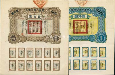 民國六年（1917年）軍事內(nèi)國公債券壹百圓、壹仟圓共2枚全套，由廣東軍政府發(fā)行，廖仲愷簽署；九至九五成新