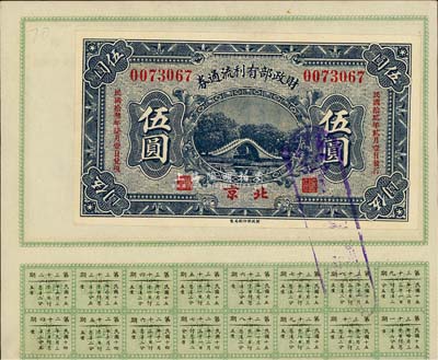 民國拾貳年（1923年）財政部有利流通券伍圓，北京地名，附帶有財政部息票，八五成新