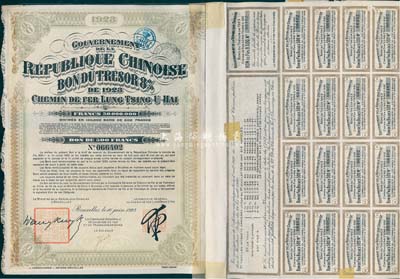 1923年中國政府對外發(fā)行督辦隴秦豫海鐵路公債500法郎，在比利時發(fā)行，票上印有“中華民國駐比利時特命全權(quán)公使印”，七五成新