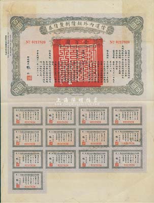 民國十一年（1922年）償還內(nèi)外短債捌厘債券壹百圓，由財政總長張弧簽署，附帶有完整息票，八成新