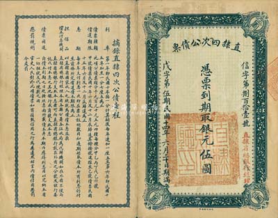 民國十四年（1925年）直隸四次公債票銀元伍圓，由直隸省總銀行經(jīng)理，近八成新