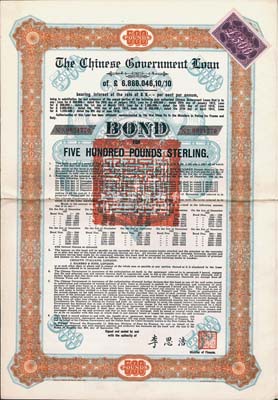 1925年中國政府對外發(fā)行債券（斯柯達(dá)債券）桔色500英鎊，由財政總長李思浩簽名，附帶15張息票；此大面額券罕見（發(fā)行量僅220張），八成新