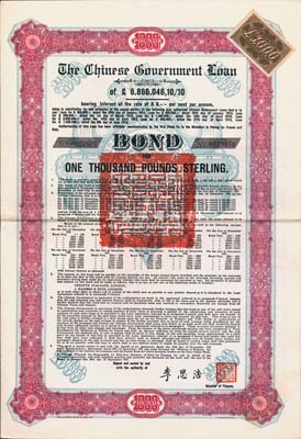 1925年中國政府對外發(fā)行債券（斯柯達(dá)債券）紅色1000英鎊，由財政總長李思浩簽名，附帶7張息票；此最大面額券罕見（發(fā)行量僅480張），八五成新