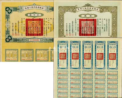 民國二十一年（1932年）安徽省歙昱路公債伍圓（即壹圓5聯張）、拾圓、壹百圓共3枚全套，附帶有息票，八成新
