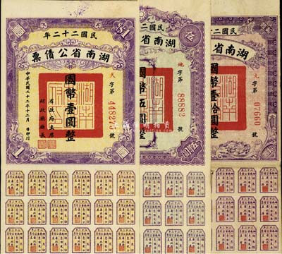 民國二十二年湖南省公債券國幣壹圓、伍圓、拾圓共3種不同，均附帶有息票，七至八成新