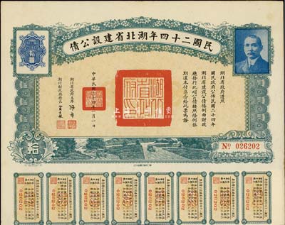 民國二十四年湖北省建設公債拾圓，附帶有息票，八五成新