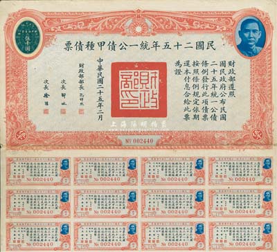 民國二十五年統一公債甲種債票伍千圓，此最大面額券較為少見，附帶有息票，八成新