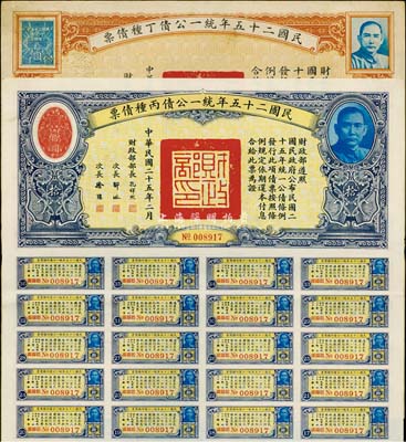 民國二十五年統一公債丙種債票拾圓、丁種債票拾圓共2枚不同，八成新