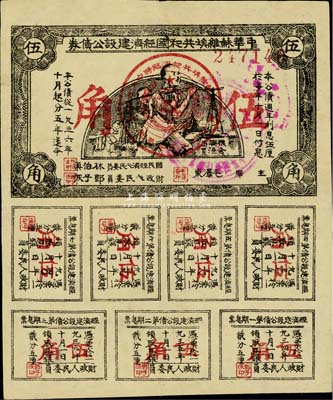 1936年中華蘇維埃共和國經濟建設公債券伍角，由毛澤東、林伯渠等署名發行，八成新