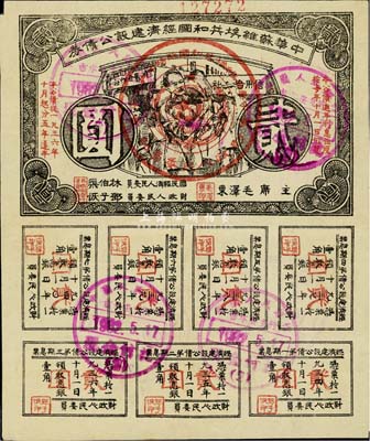 1936年中華蘇維埃共和國經濟建設公債券貳圓，由毛澤東、林伯渠等署名發行，八成新