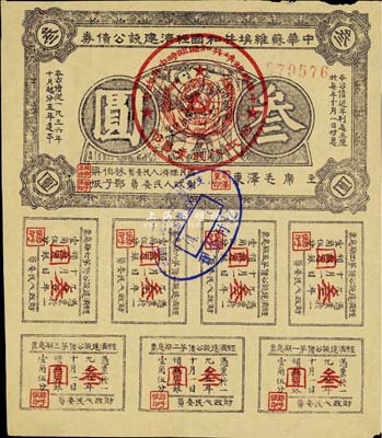 1936年中華蘇維埃共和國經濟建設公債券紫色叁圓，由毛澤東、林伯渠等署名發行，七五成新