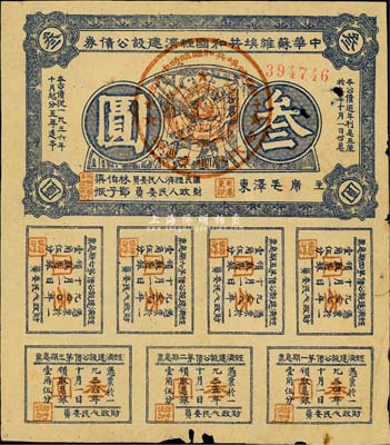 1936年中華蘇維埃共和國經濟建設公債券藍色叁圓，由毛澤東、林伯渠等署名發行，七成新