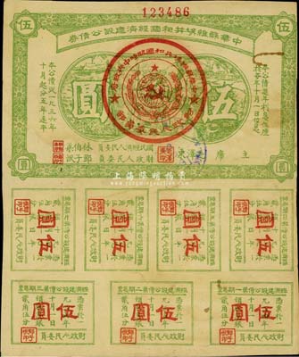 1936年中華蘇維埃共和國經濟建設公債券伍圓，由毛澤東、林伯渠等署名發行，七五成新