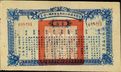 民國二十七年（1938年）晉察冀邊區行政委員會救國公債票壹圓，八成新