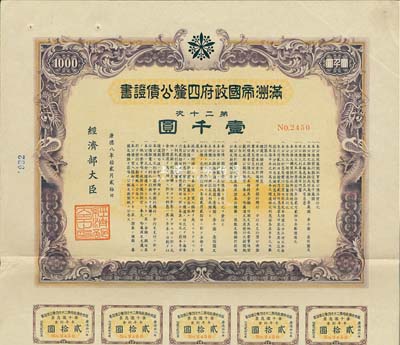 康德八年（1941年）滿洲帝國政府四厘公債證書·第二十次·壹千圓，有水印，附帶有息票，七五成新