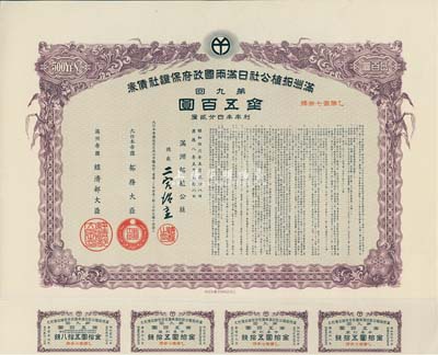 康德八年（1941年）滿洲拓植公社日滿兩國政府保證社債券·第九回·金五百圓，附帶有息票，有水印，九成新