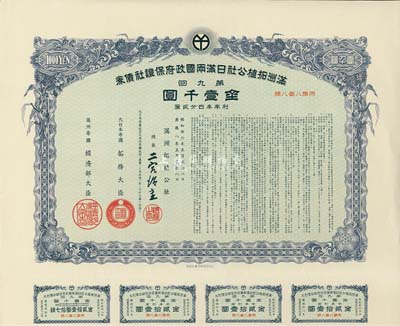 康德八年（1941年）滿洲拓植公社日滿兩國政府保證社債券·第九回·金壹千圓，附帶有息票，有水印，九成新