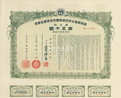 康德八年（1941年）滿洲拓植公社日滿兩國政府保證社債券·第九回·金五千圓，附帶有息票，有水印，九成新