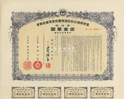 康德八年（1941年）滿洲拓植公社日滿兩國政府保證社債券·第拾回·金壹萬圓，此為最大面額券，附帶有息票，有水印，少見，九成新