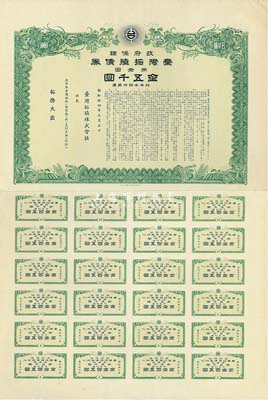 昭和拾四年（1939年）政府保證﹒臺灣拓殖債券·第一回金五千圓，附帶有完整息票，日本侵占臺灣時期發行，少見，八五成新