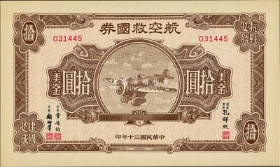 民國三十年（1941年）航空救國券美金拾圓，海外藏家出品，全新