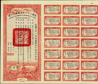 民國三十一年同盟勝利公債百圓，附帶有息票，八五成新