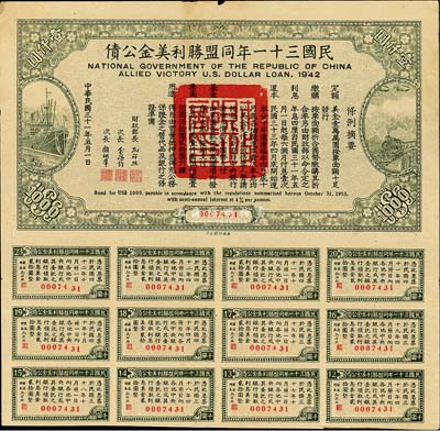 民國三十一年同盟勝利美金公債壹仟圓，此大面額券少見，香港藏家出品，八成新