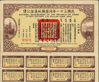 民國三十一年同盟勝利美金公債伍百圓，八五成新