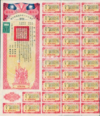 民國三十二年同盟勝利公債伍佰圓，附帶有息票，八五成新