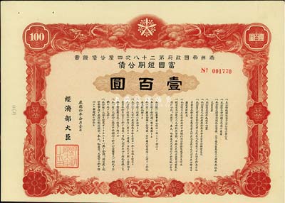 康德拾年（1943年）滿洲帝國政府第二十八次四厘公債證書·富國短期公債壹百圓，有水印，八五成新