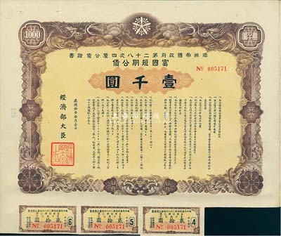 康德拾年（1943年）滿洲帝國政府第二十八次四厘公債證書·富國短期公債壹千圓，有水印，附帶有息票，八五成新
