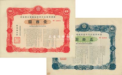 康德拾壹年（1944年）滿洲帝國政府第壹回報國公債證書五拾圓、壹百圓共2枚不同，八至九成新