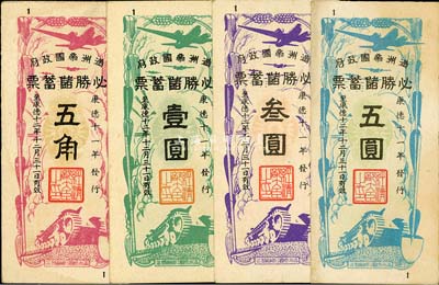 康德十一年（1944年）滿洲帝國政府·必勝儲蓄票五角、壹圓、叁圓、五圓共4枚不同，八五至九成新
