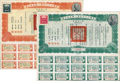 民國三十六年第一期美金公債·第一期債票·美金伍拾圓、壹佰圓共2枚不同，八五成新