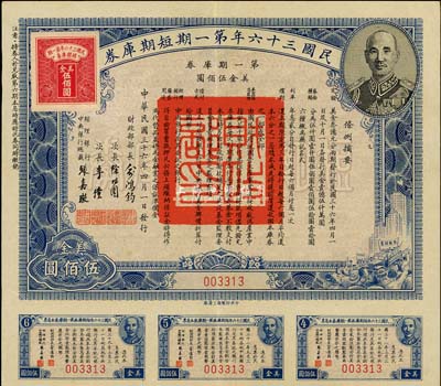 民國三十六年第一期短期庫券美金伍佰圓，上印有蔣介石肖像，八五成新