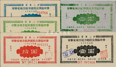 1960年安徽省地方經(jīng)濟建設(shè)公債臨時券共5枚不同，詳分：綠色壹圓、黑色壹圓、藍色貳圓、綠色伍圓、紅色拾圓，七至八五成新