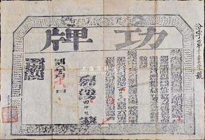 同治八年（1869年）欽差工部尚書署理山西巡撫兼管提督鹽政印務(wù)節(jié)制太原城守尉鄭(敦瑾)印發(fā)之“功牌”一張，頒給田仲魁氏“六品軍功頂戴”，發(fā)行于同治朝圍剿捻軍、回匪之際；此田仲魁氏在《德宗實錄》卷67中有記載，光緒朝為提督銜，后隨左宗棠西征有功，賞給巴圖魯名號；少見且保存甚佳，敬請預(yù)覽