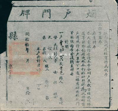 同治拾年（1871年）江南徽州府休寧縣“煙戶門牌”1張，未行用，此乃清代保甲制度之歷史實物，源于香港藏家出品，七五成新