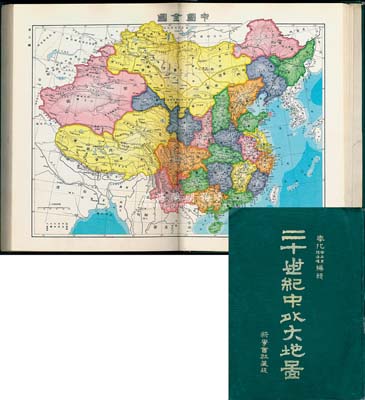 光緒三十二年（1906年）奉化周世棠、孫海環(huán)編輯《二十世紀(jì)中外大地圖》精裝版1冊，上海新學(xué)會社發(fā)行，八開全彩色厚百余頁，內(nèi)有地文圖、世界全圖、亞細(xì)亞全圖、中國全圖、中國24個分省地圖以及世界各大洲及主要國家地圖等計70余幅，內(nèi)容豐富，標(biāo)注詳實；該書真實反映了世界各國和中國在二十世紀(jì)的名稱、政區(qū)、界域等方方面面，尤其對研究中國近代歷史地理變遷提供了寶貴的依據(jù)，保存甚佳，敬請預(yù)覽