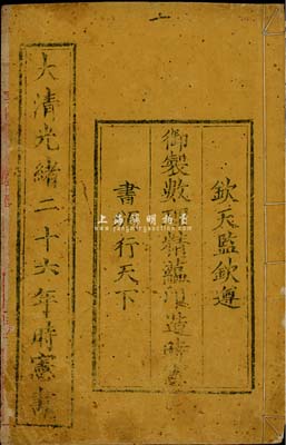 大清光緒二十六年（1900年）《時憲書》（即“歷書”）1冊，由欽天監(jiān)欽遵御制頒行天下，內(nèi)中以歷法排列年月日和節(jié)氣外，亦有指導(dǎo)農(nóng)事、參謀生活、選定良辰吉日等，內(nèi)容極為豐富，保存尚佳，敬請預(yù)覽