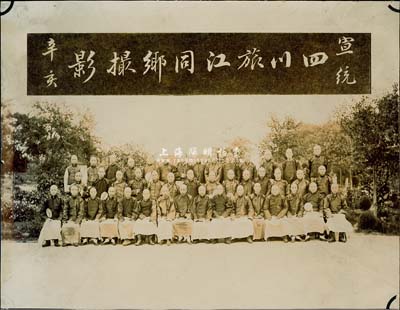 宣統(tǒng)辛亥年（1911年）“四川旅江同鄉(xiāng)攝影”歷史老照片1張，或?qū)僭缙谀暇┧拇ㄍl(xiāng)會之歷史實物，保存甚佳，敬請預(yù)覽