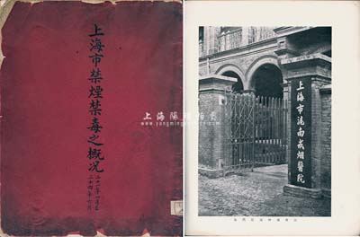 民國二十一年（1932年）《上海市禁煙禁毒之概況》一冊，內(nèi)中有導(dǎo)言（由上海市市長兼淞滬警備司令吳鐵城撰寫）和公安局禁煙禁毒工作、淞滬警備司令部禁毒工作、衛(wèi)生局戒煙戒毒工作及推進計劃等四章，內(nèi)容描述詳盡，附帶大量歷史圖片，極富史料參考價值，保存尚佳，敬請預(yù)覽