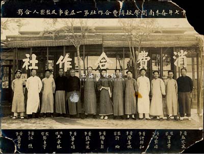 民國十七年春季“南開學(xué)校消費合作社第一屆董事及監(jiān)察人合影”歷史老照片1張，其上印有張仲述（南開創(chuàng)辦人張伯苓胞弟，清代第二批直接留美生）、孟琴襄與華午晴（南開“四大金剛”之一）、馮紫墀（著名電影業(yè)人士）、許邦和（著名地下黨員）、陸善忱（南開導(dǎo)演）、萬家寶（后改名為曹禺，乃中國現(xiàn)代話劇史上成就最高的劇作家）等人名；該校由著名愛國教育家張伯苓和嚴(yán)修創(chuàng)辦于1919年，被譽為“學(xué)府北辰”